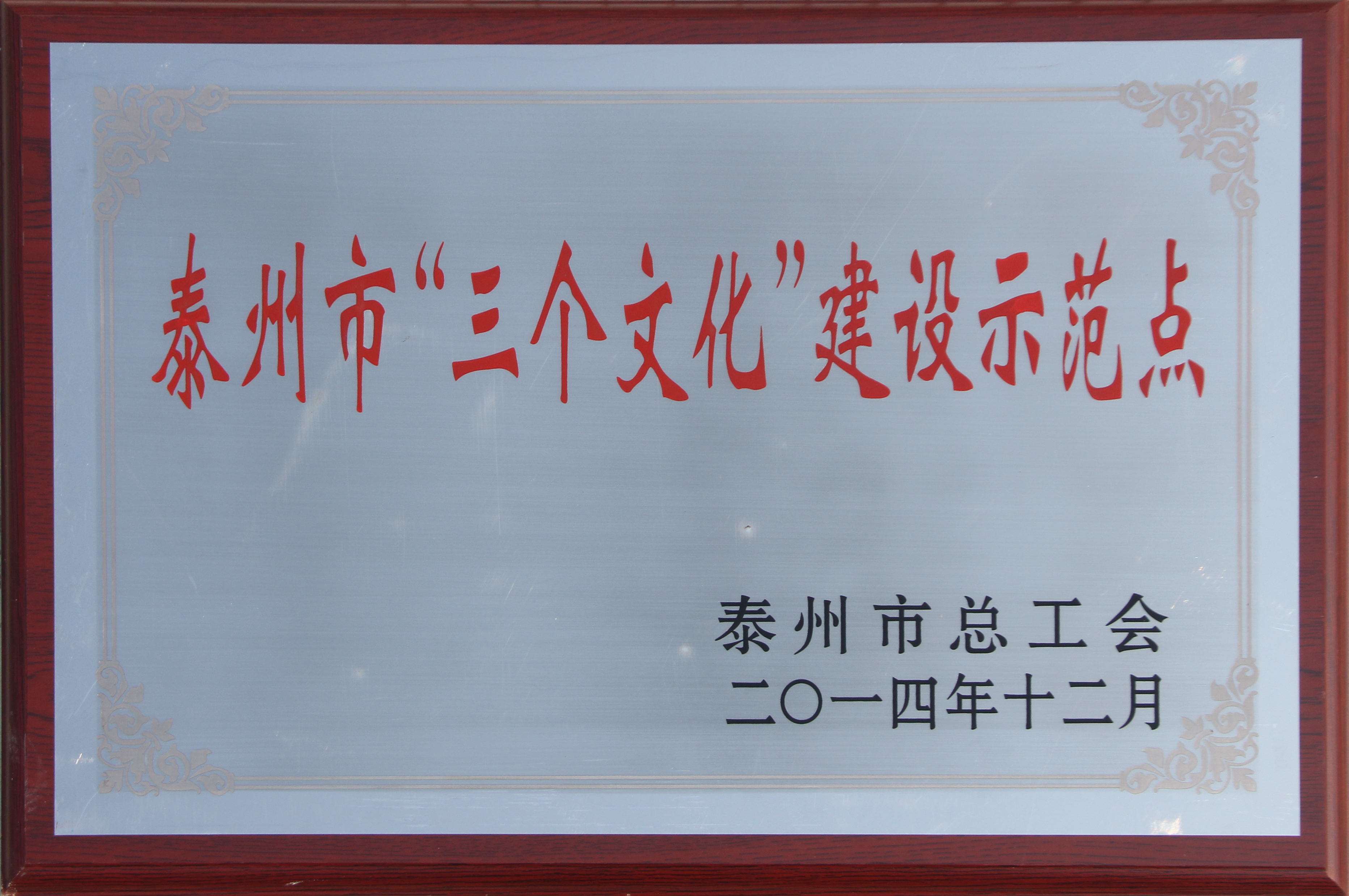 ”三個(gè)文化“建設示范點(diǎn)