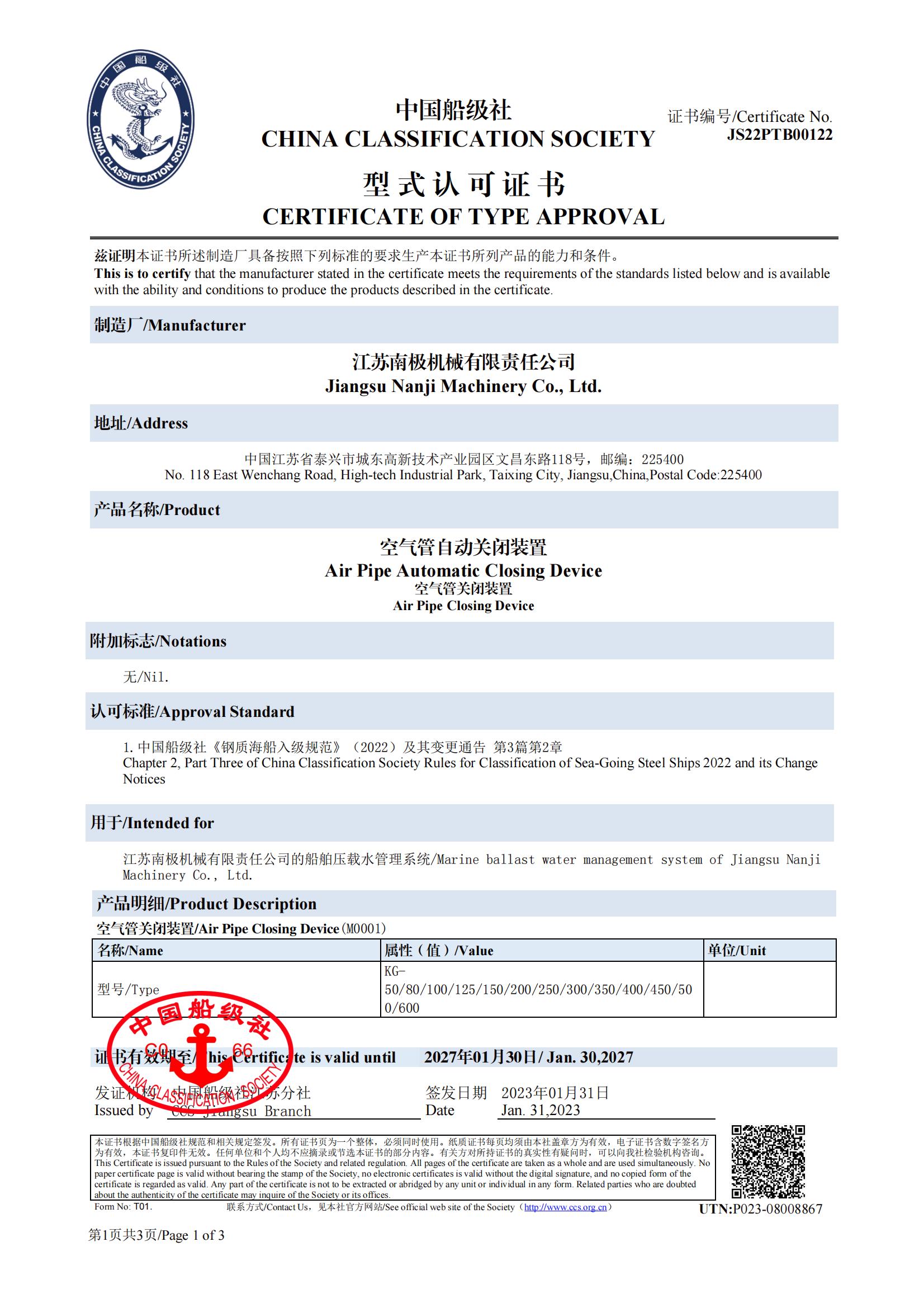 CCS空氣管關(guān)閉裝置型式認可證書(shū)