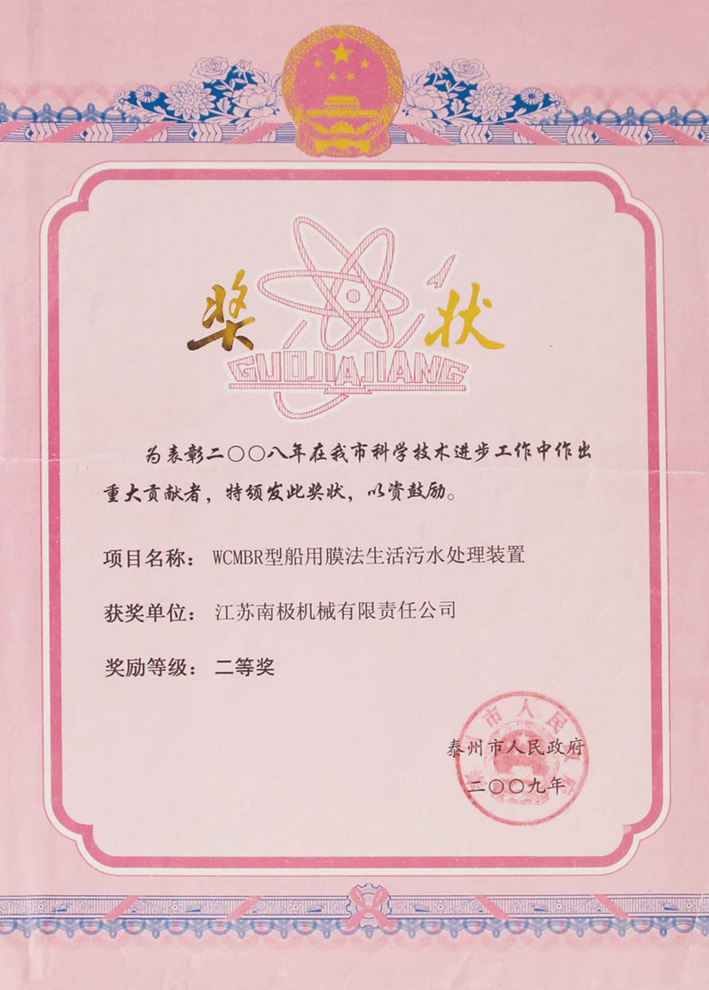 科學(xué)技術(shù)進(jìn)步二等獎證書(shū)