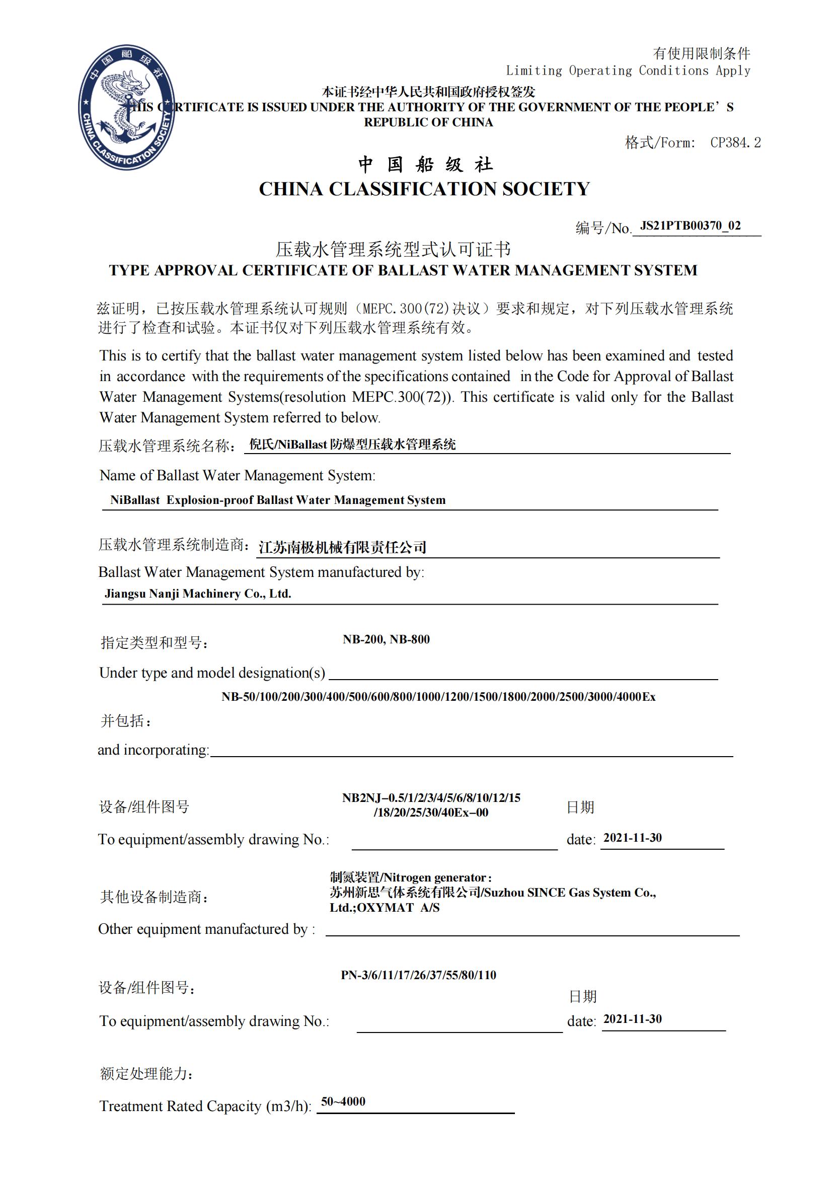 CCS防爆壓載水型式認可證書(shū)